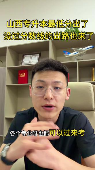 山西专升本最低分数线出来了,大家有没有被录取?没有被录取的话也可以再次获得统招本科学历。#山西专升本 #专升本二战
