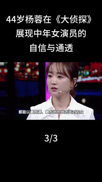 44岁杨蓉在《大侦探》展现中年女演员的自信与通透#杨蓉 #娱乐