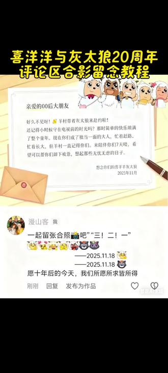 羊村陪伴有效期信怎么获得,羊村陪伴有效期信获得方法#豆包ai #豆包P图已经nextlevel了 #喜洋洋与灰太狼20周年 #评论区合影留念教程 #羊村集合表情包
喜羊羊与灰太狼写给观众的信 喜羊羊与灰太狼为什么五年后相见
喜羊羊与灰太狼转场剪辑教程 喜羊羊与灰太狼20
周年 喜羊羊与灰太狼转场素材 喜羊羊与灰太狼转
场羊村灰太狼来赴00后之约羊村陪伴有效期信在
哪里获得 喜羊羊转场 喜羊羊与灰太狼表情包 羊村
集结限时表情 喜羊羊与灰太狼 羊村集结表情如何
保存到微信 喜羊羊与灰太狼20周年转场信封喜羊
羊与灰太狼20周年转场文案 喜羊羊灰太狼20周年
喜羊羊灰太狼20周年电影 喜羊羊灰太狼20周年周
边喜羊羊灰太狼20周年纪念卡牌 喜羊羊灰太狼
20周年陪伴7天是啥意思 喜羊羊与灰太狼官方 喜
羊羊灰太狼20周年文案 喜羊羊与灰太狼20周年转
场教程 喜羊羊与灰太狼为什么五年后相见 喜羊羊
与灰太狼20周年转场 喜羊羊与灰太狼写给观众的
信 喜羊羊与灰太狼表情包 喜羊羊与灰太狼20周
年转场表情在哪里 喜羊羊与灰太狼20周年纪念作
品 喜羊羊与灰太狼表情怎么来的 喜羊羊与灰太狼
转场素材 喜羊羊与灰太狼转场动画 喜羊羊与灰太
狼20周年转场教程 喜羊羊与灰太狼转场素材 喜羊
羊与灰太狼写给观众的信 喜羊羊与灰太狼转场剪
辑教程 羊村陪伴有效期信在哪里获得 喜羊羊与灰
太狼20周年怎样剪辑 喜羊羊与灰太狼20周年转场
开心方程式 喜羊羊与灰太狼