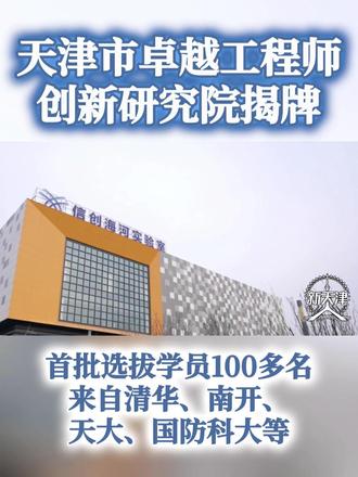 【天津市卓越工程师创新研究院揭牌】 12月16日,天津市卓越工程师创新研究院正式揭牌。坐落在中国信创谷,由信创海河实验室运营,与全国高校合作,由各校推优,研究院进行选拔,共同开展培养。首批选拔的学员有100多名,来自清华大学、南开大学、天津大学、国防科技大学等高校。
#卓越工程师 #创新研究院 #中国信创谷 #海河实验室
