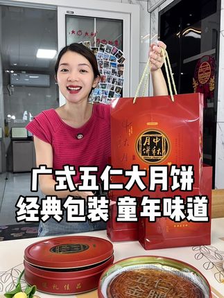 #广式大月饼 #五仁金腿月饼 #五仁叉烧月饼 #月饼礼盒装