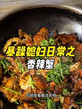 今天花16.92复刻了饭店卖八十八一盘的香辣蟹#香辣蟹#美食 #今天吃点啥#开海后的第一波海鲜 #秋天的第一锅螃蟹