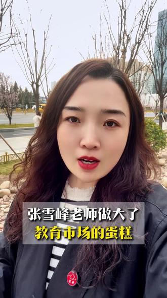 感谢张雪峰老师做大了教育市场的蛋糕 #张雪峰 #专升硕 #专升硕留学 #硕士 #一年制硕士
