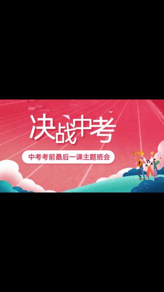 中考考前主题班会ppt+发言稿 愿你从容不迫,冷静对待
不负青春,不负韶华
#中考主题班会#中考加油#中考考前冲刺课件#初三班主任