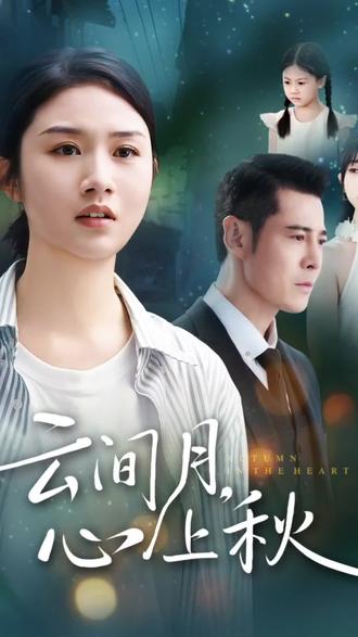 #热门短剧#云中月,心上秋#反转打脸 短剧来了,后续更精彩,进入左下角链接直接看