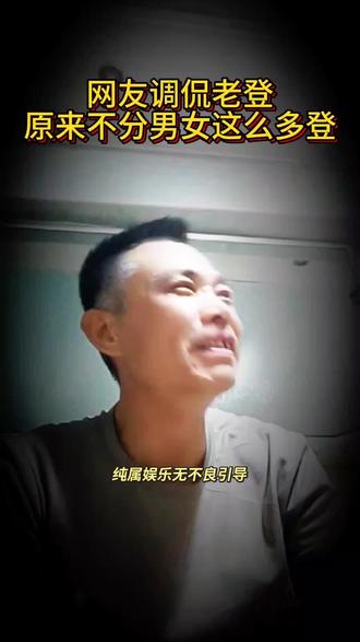 就是娱乐啊实话实说你是什么登#东北大叔日常口播#社会百态#生活vlog #老登