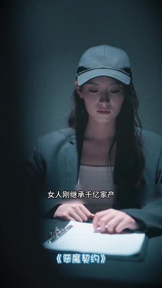 #恶魔契约 #复仇 #吴季峰 #王艺阳 #因为一个片段看了整部剧 *50888-AI