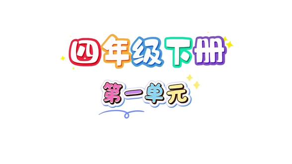四年级下册,第一单元,四则运算#小学数学 #每天学习一点点 #四年级数学 #干货分享 #每天跟我涨知识