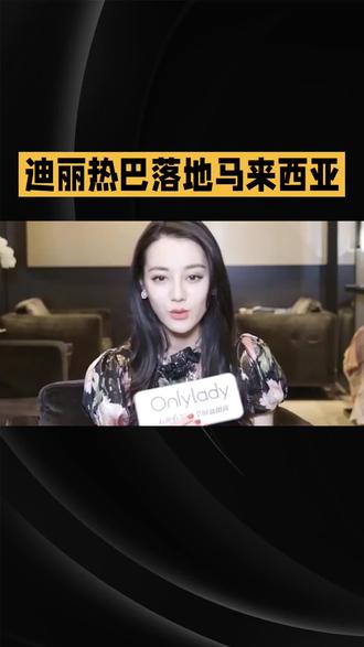 曝迪丽热巴或已落地马来西亚,全网松口气#我要上热门🔥 #热门 #热门话题 #上热门🔥 #抖音热门