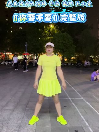 《你要不要》健身操完整版#健身操#越跳越健康 #一起运动一起变美 #上热门🔥 @花卷健身队