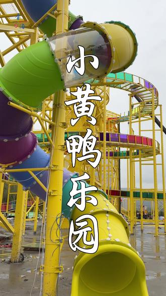 这个六一,带孩子来这里,一定不会错!
#西宁小黄鸭城市乐园 #西宁吃喝玩乐#网红打卡地#大型户外亲子乐园#西宁遛娃好去处