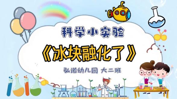 今日科学实验《冰块融化了》
生活充满爱与惊喜🤩
用美妙的科学现象👩🔬
满足孩子的好奇心🧪