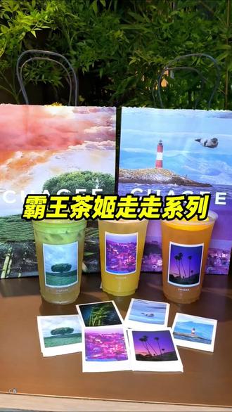 霸王茶姬走走系列,新品名字太有趣乐! #霸王茶姬广东世界茶特调 #尽兴世界感受瞬间 #霸王茶姬茶特调 #走走系列世界茶特调 #霸王茶姬广东茶特调