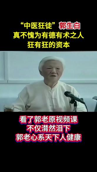 中医狂徒郭生白,真不愧为有德有术之人,狂有狂的资本#中医文化传承 #中医文化#正能量分享 #郭生白