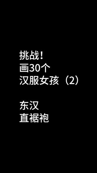 东汉直裾袍
#手绘 #汉服#画画 #水彩 #国风