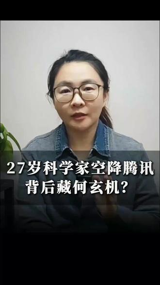 27岁天才科学家姚顺雨空降掌管腾讯AI,高规格认命背后藏何玄机?#姚顺雨 #腾讯 #AI #模型 #应用