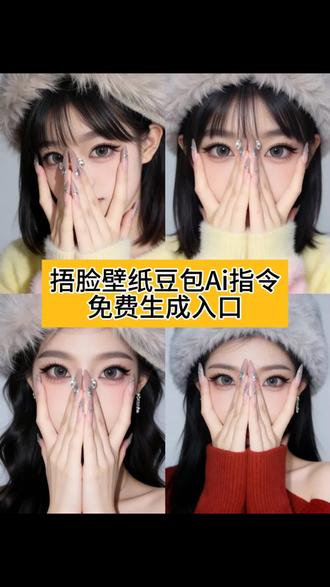 捂脸壁纸豆包Ai指令教程来了 #豆包ai ,#豆包P图已经nextlevel了 #豆包P图