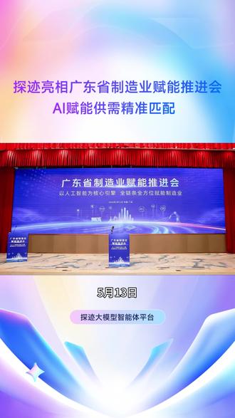 探迹亮相广东省制造业赋能推进会,以AI赋能供需精准匹配,与制造者同行,与时代共振。#探迹科技 #制造业高质量发展 #AI赋能 #中国制造