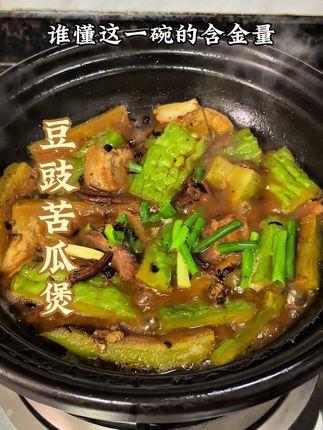 潮汕家常菜,豆豉苦瓜煲,真的太好吃了,香中带甘,一点都不苦,大人小孩都爱吃#苦瓜煲 #潮汕美食 #潮汕家常菜 #阳江豆豉鱼仔 #阳江豆豉
