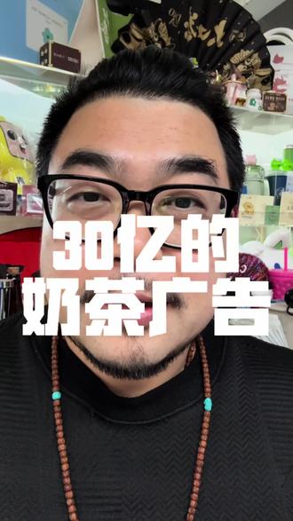 30亿的奶茶广告 阿里千问这次活动很成功,送奶茶的选择是客观且正确的,送咖啡就打水漂了。#阿里千问 #奶茶店创业 #餐饮创业 #千问送奶茶 #奶茶自由