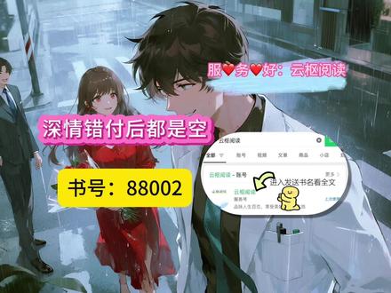 高分小说榜单抢先阅读《深情错付后都是空》 #小说