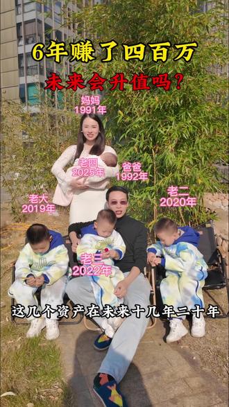 来听听翔哥生完4个儿子的感受和收获,这6年存下的资产在未来 你们觉得能升值吗?
女儿梦还未实现,还要继续奋斗,他是多想实现女儿梦啊……😂哈哈#四胎家庭 #四个儿子 #拼女儿