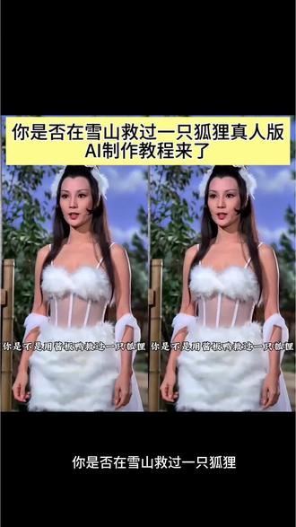 你是否在雪山救过一只狐狸
你是不是在雪山救过一只狐狸
你是否在雪山救过一只狐狸原版
雪山救过一只狐狸原版
救了雪山上的狐狸
你是否在雪山救过狐狸反杀
你是否在雪山救过狐狸警察
AI雪山救狐改版了
你是否在雪山救过一只狐狸真人版 AI教程来啦!
AI你是否在雪山救过一只狐狸怎么制作
你是否在雪山救过一只狐狸拍同款
雪山救狐狸AI教程
雪山救狐狸AI教程详细步骤
邵氏雪山救狐狸AI指令
即梦AI
Seedance2.0 雪山救狐狸
#即梦AI
#AI分身戏精大赛
#我的AI分身杀疯了
#ai雪山救狐改版了
#你是否在雪山救过一只狐狸真人版
AI漫剧制作
酱板鸭