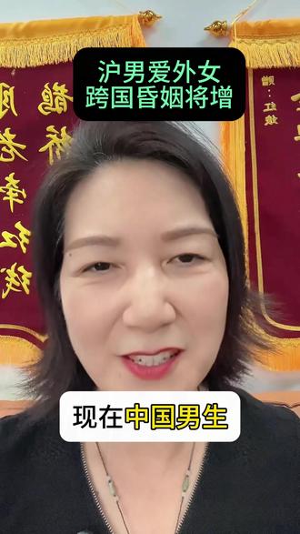 沪男爱外女跨国昏姻将增 #上海 #脱单 #征婚