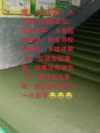 唉,人生悲剧,从18岁办园到现在,历时25年,从面包车接送,到专用校车接送,多媒体教学,空调全园覆盖,结果没有学生了,奋斗这么多年,到头来只剩下一片房子😂😂