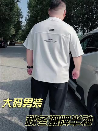 经常开车的,室内活动多的胖哥,高克重半袖又保暖又好看,拼接断剪设计很潮,版型宽松加阔遮肉,里穿外穿都好看#重磅棉t恤#加肥加大男装 #藏肉显瘦穿搭 #男装t恤