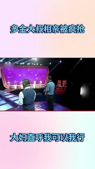 多金大叔相亲被疯抢,大妈直呼我可以我行 #相亲