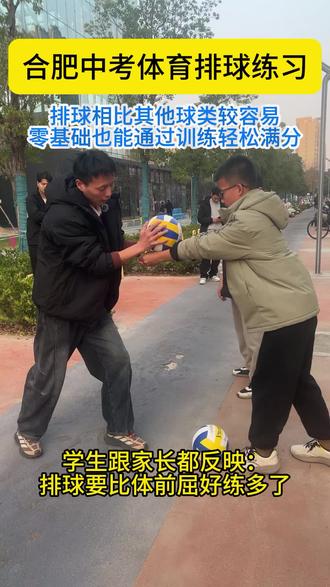 这届初一开始必选一项球类,相比其他球类难度而言,排球还是值得选择的#合肥中考体育#合肥中考体育改革#合肥中考生#合肥家长#排球