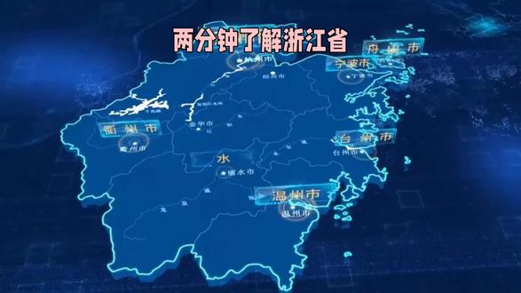 两分钟了解浙江省#涨知识#浙江省#地理