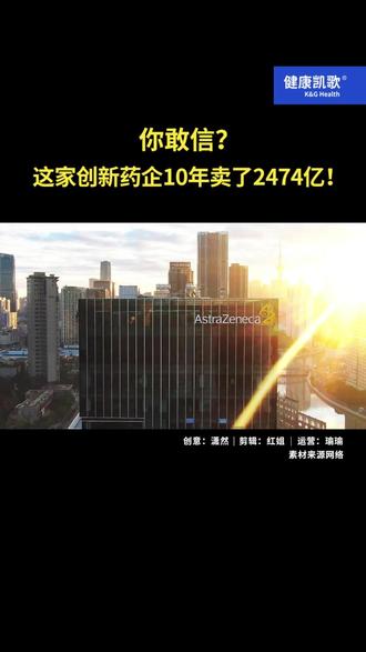 你敢信.这家创新药企10年卖了2474亿! 你敢信.这家创新药企10年卖了2474亿!#医健企业链接器#国家高新技术企业#健康凯歌增长大会 #健康凯歌增强大会 #中国医疗健康增长榜#中国医疗健康杰出雇主榜 #健康凯歌