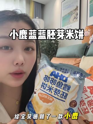 给宝贝安排了他最爱的胚芽米饼#小鹿蓝蓝 #胚芽米饼 #宝宝辅食 #宝宝零食