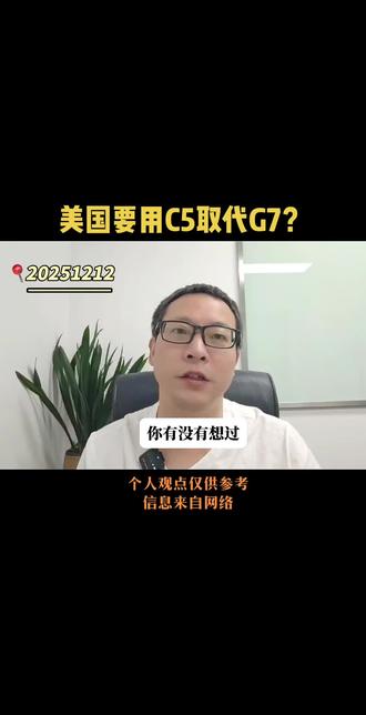 美国要用C5取代G7?#G7 #七国集团 #美国国家安全战略报告 #核心五国 #美国战略转向