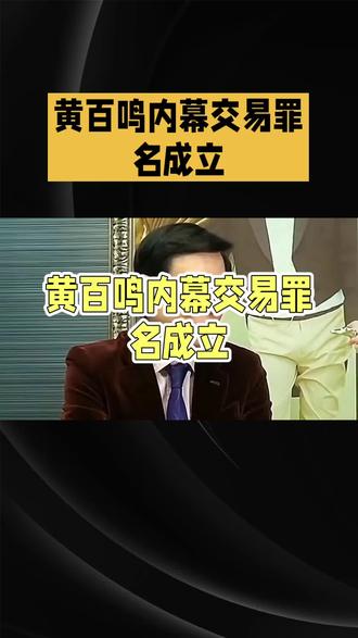 黄百鸣内幕交易罪名成立 #热门话题#黄百鸣#娱乐新闻#娱乐八卦#娱乐圈