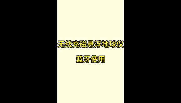 无线充悬浮地球仪蓝牙使用视频