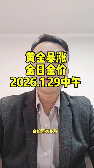 今日金价20261.29中午12点40最新金价#黄金#今日金价#黄金首饰#