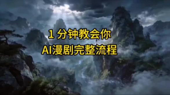心动不如行动#AI漫剧 #AI视频 #AI短剧 #AI漫剧制作教学 #AI漫剧教学 @抖音小助手 @抖音创作灵感