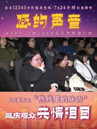 “接诉即办”主题记录电影《您的声音》热映进行时!大荧幕再现“热线里的脉动”,延庆观众共情泪目……#您的声音 #结束即办
