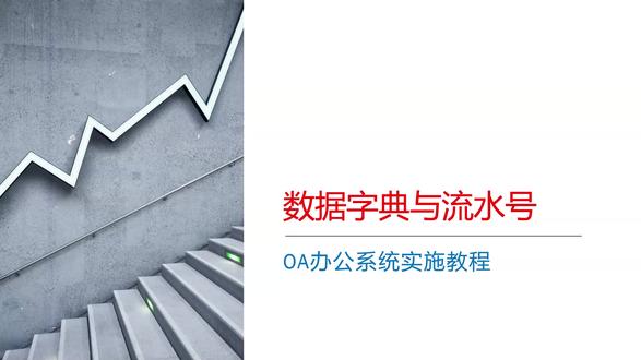 OA之道 | 第7集 · OA数据字典与单据流水号配置 零基础自学OA系统实施配置,从入门到运维全套实操教程。
详解OA数据字典作用、字典分类、选项维护;讲解自定义单据流水号规则、自动编码生成,实现业务单据标准化编号。
#OA办公系统 #OA之道 #OA数据字典 #OA流水号 #OA单据编号 #OA高级配置