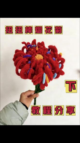 . 扭扭棒烟花菊教程下集来啦✨宝子们久等啦!🎊扭扭棒烟花菊教程下集终于来咯~🎉一步步教你把花瓣和细节组装起来,红彤彤的烟花菊超有新年氛围🧧跟着做超简单,快动手试试吧~#手工礼物 #扭扭棒教程#烟花#跨年花束 #扭扭棒花束