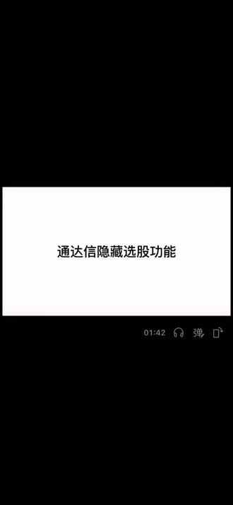 通达信形态选股,版本不同功能标题位置可能会不同,市场有风险,投资需谨慎!