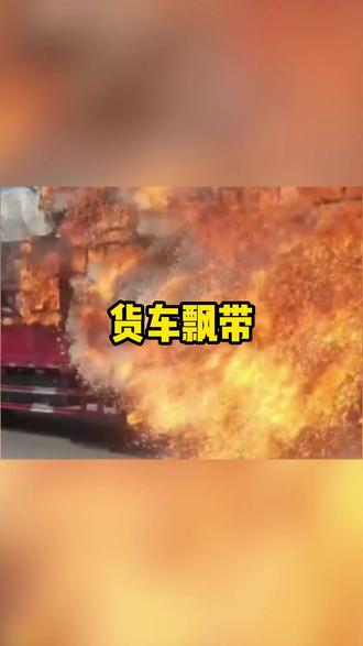 你知道大货车轮胎上绑着的飘带是干什么用的嘛? #热点 #货车 #汽车