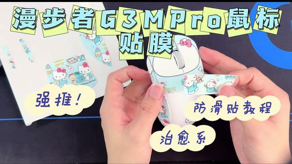 漫步者G3Mpro贴膜教程保护膜防滑贴 #鼠标贴 #鼠标防滑贴通用 #图案鼠标防滑贴