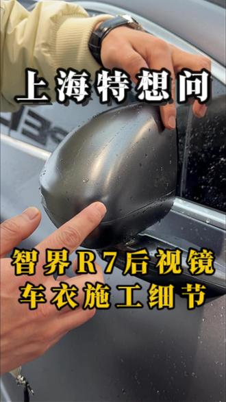 带大家看看我们智界R7后视镜的施工工艺#特想问贴膜 #上海汽车贴膜 #XPEL #智界R7隐形车衣 #智界R7