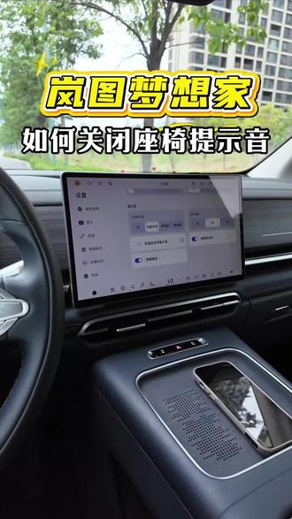 岚图梦想家如何关闭这个提示音? 一条视频讲清楚,特别是新车主一定要收藏#每天一个用车知识 #用车技巧 #岚图梦想家 #汽车知识 #mpv