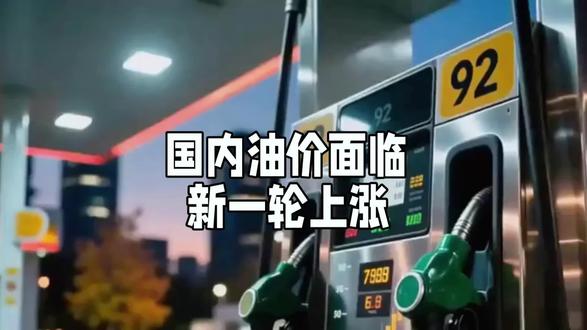 国内油价即将大幅上调,95号汽油或将进入“9元时代”,引发广泛关注。