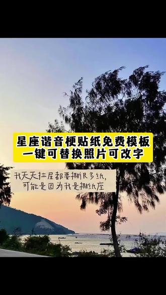 星座谐音梗贴纸免费模板来啦 星座谐音梗 星座谐音梗上班 星座谐音梗贴纸 星座谐音梗水瓶 星座谐音梗创意 十二星座谐音梗 星座谐音梗射手 星座谐音梗双鱼 星座谐音梗白羊 星座谐音梗天蝎 星座谐音梗巨蟹 星座谐音梗处女 星座谐音梗天秤座 星座谐音梗上班射手 十二星座谐音梗大全 星座谐音梗金牛 星座谐音梗大全 星座谐音梗图片 星座谐音梗怎么制作 星座谐音梗狮子 十二星座抽象叫法双子座 十二星座抽象叫法摩羯 十二星座抽象叫法 十二星座抽象叫法水瓶 十二星座抽象叫法摩羯座 十二星座抽象叫法金牛 十二星座抽象叫法巨蟹 十二星座抽象叫法射手 十二星座抽象叫法处女 巨蟹座谐音梗 巨蟹座谐音梗黄色 巨蟹座谐音梗文案 巨蟹座 巨蟹座谐音网名 巨蟹座文案 摩羯座谐音梗 白羊座谐音梗 处女座谐音梗#剪映#星座谐音梗#星座谐音梗贴纸#十二星座#星座